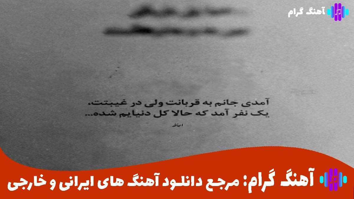 کاور آهنگ چه در دل من چه در سر تو از محمد اصفهانی